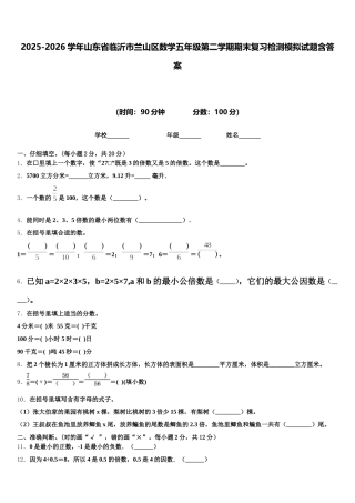 2025-2026学年山东省临沂市兰山区数学五年级第二学期期末复习检测模拟试题含答案