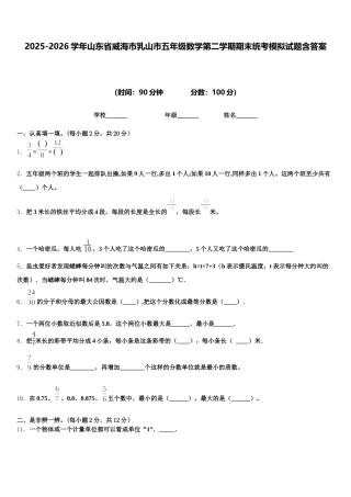 2025-2026学年山东省威海市乳山市五年级数学第二学期期末统考模拟试题含答案