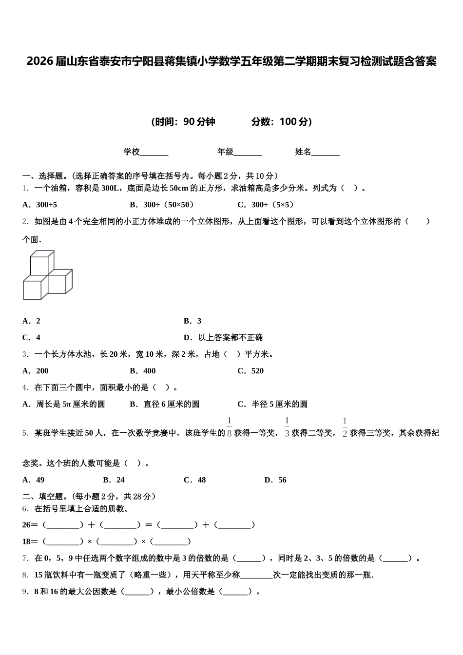 2026届山东省泰安市宁阳县蒋集镇小学数学五年级第二学期期末复习检测试题含答案_第1页