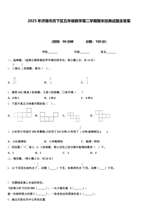 2025年济南市历下区五年级数学第二学期期末经典试题含答案