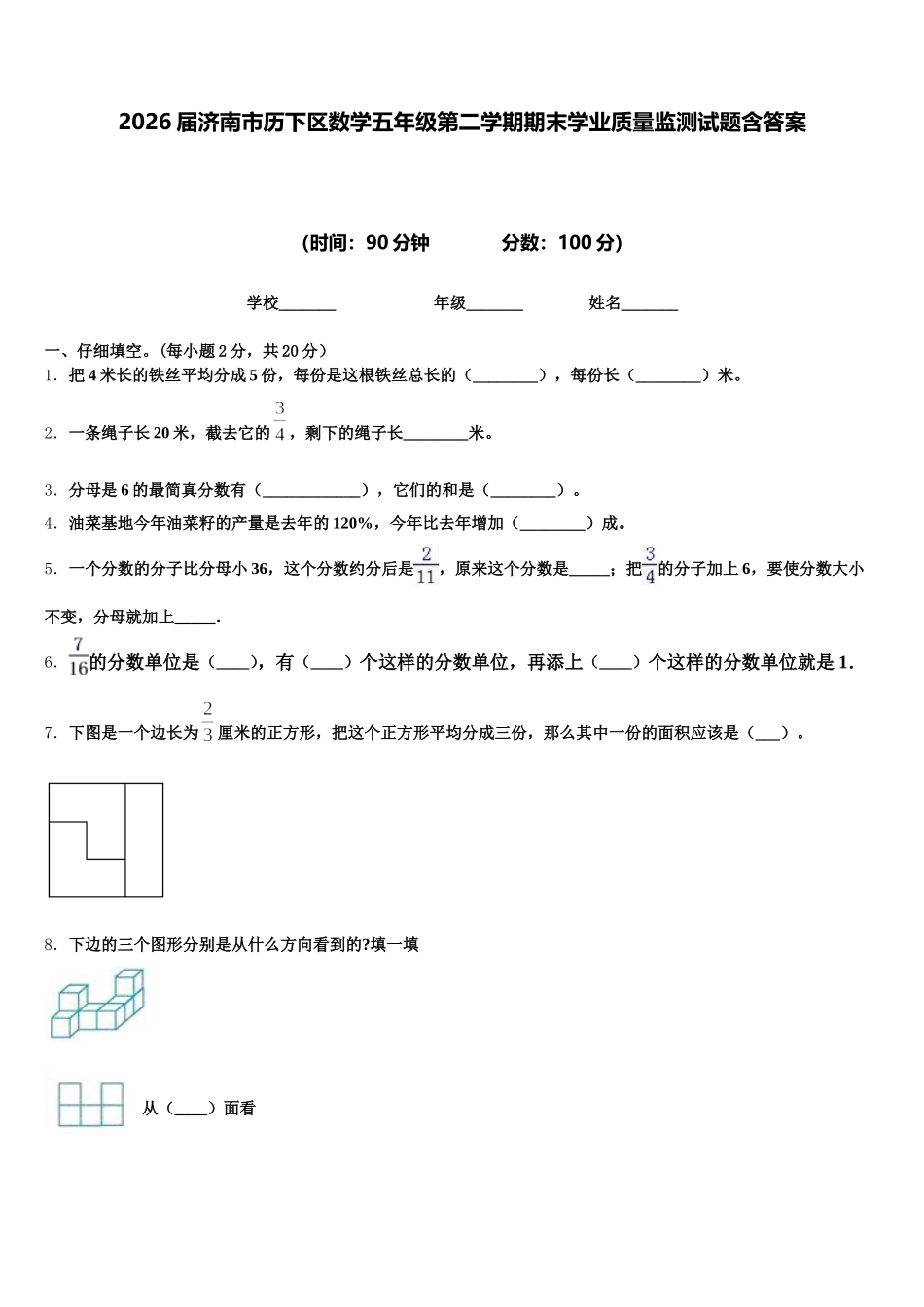 2026届济南市历下区数学五年级第二学期期末学业质量监测试题含答案_第1页