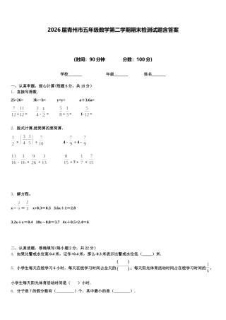2026届青州市五年级数学第二学期期末检测试题含答案