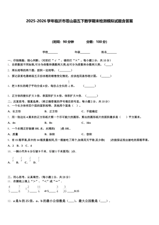 2025-2026学年临沂市苍山县五下数学期末检测模拟试题含答案
