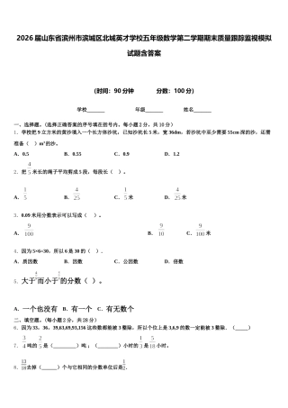2026届山东省滨州市滨城区北城英才学校五年级数学第二学期期末质量跟踪监视模拟试题含答案
