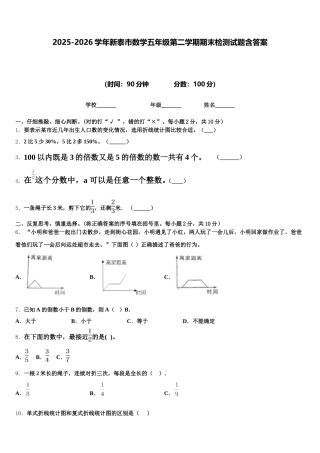 2025-2026学年新泰市数学五年级第二学期期末检测试题含答案