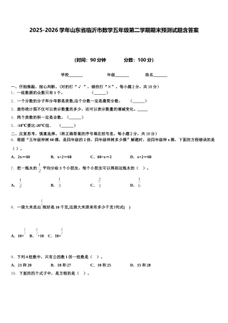 2025-2026学年山东省临沂市数学五年级第二学期期末预测试题含答案