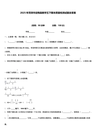 2025年菏泽市定陶县数学五下期末质量检测试题含答案