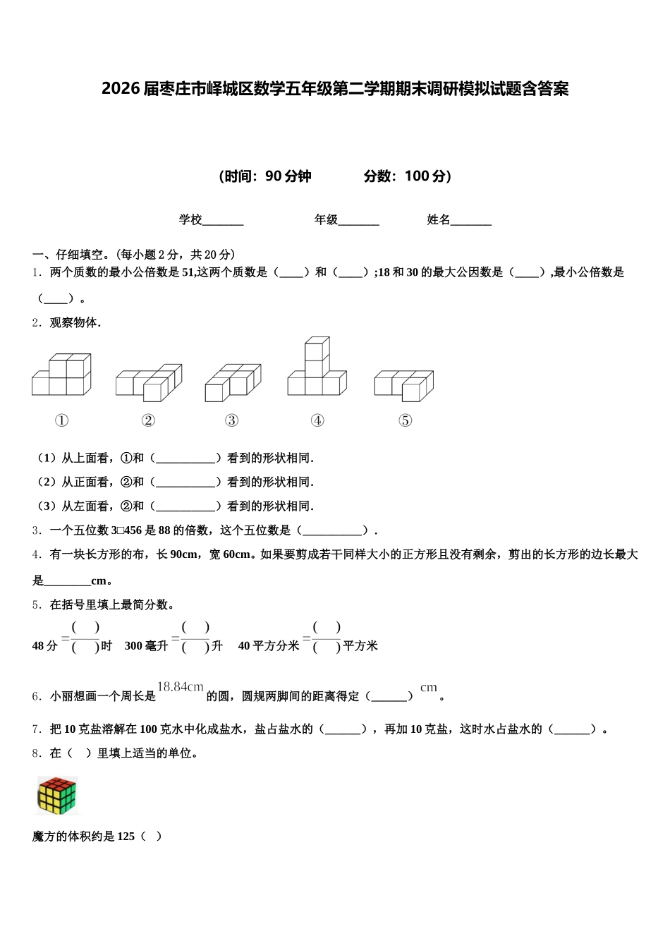 2026届枣庄市峄城区数学五年级第二学期期末调研模拟试题含答案_第1页