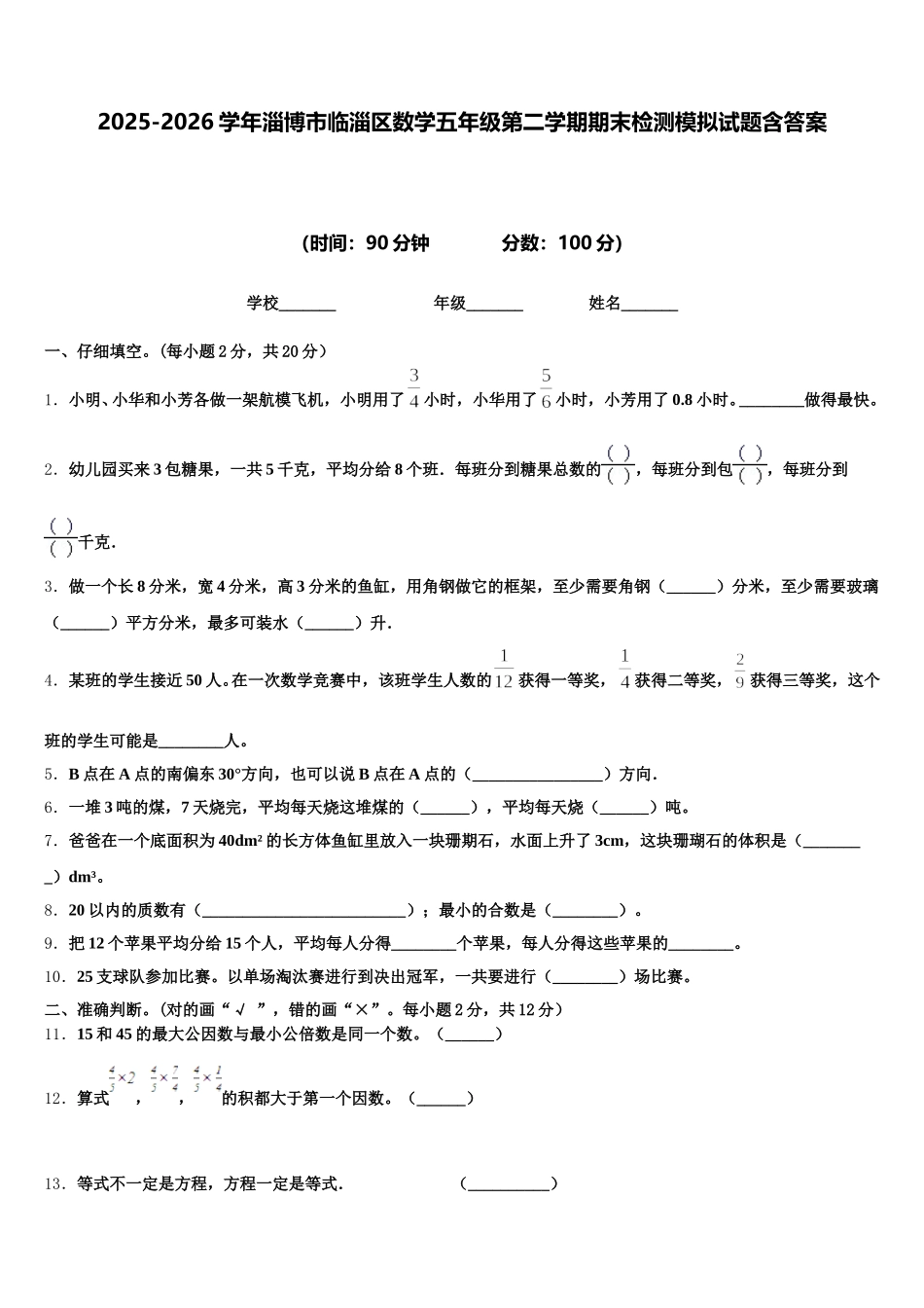 2025-2026学年淄博市临淄区数学五年级第二学期期末检测模拟试题含答案_第1页