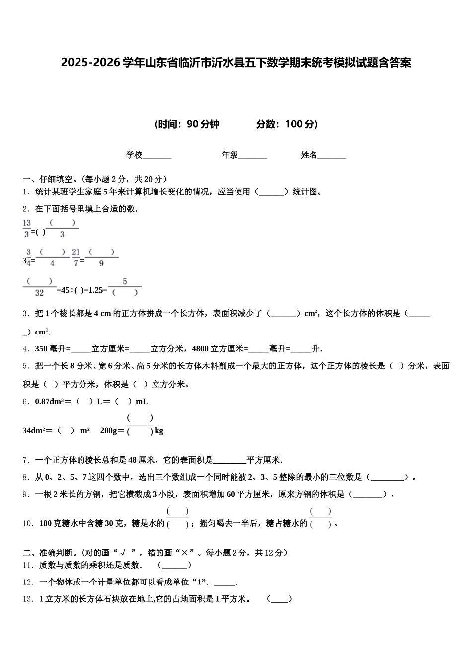 2025-2026学年山东省临沂市沂水县五下数学期末统考模拟试题含答案_第1页