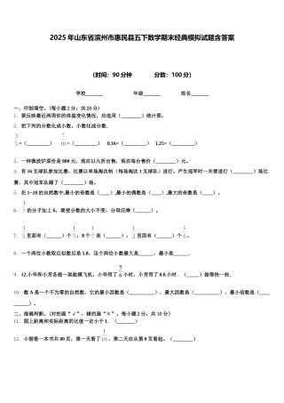 2025年山东省滨州市惠民县五下数学期末经典模拟试题含答案