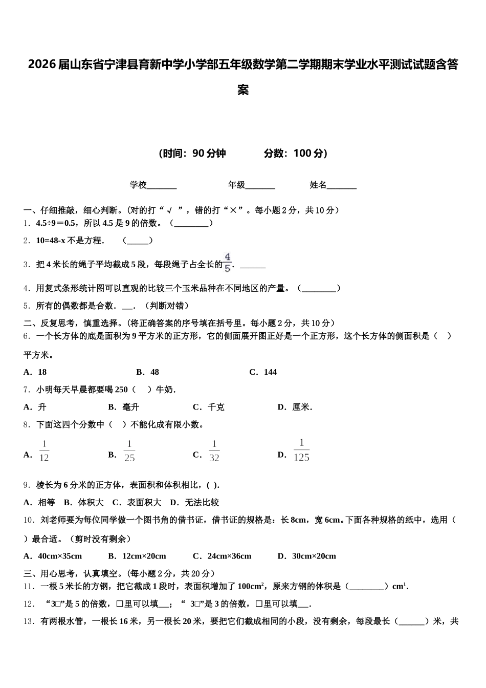 2026届山东省宁津县育新中学小学部五年级数学第二学期期末学业水平测试试题含答案_第1页