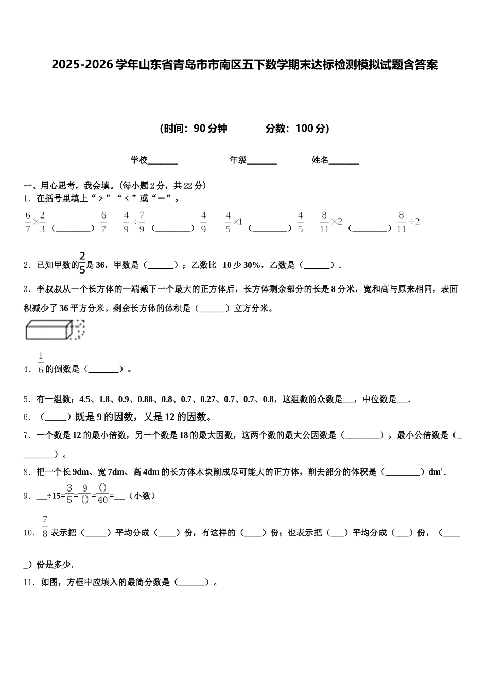 2025-2026学年山东省青岛市市南区五下数学期末达标检测模拟试题含答案_第1页