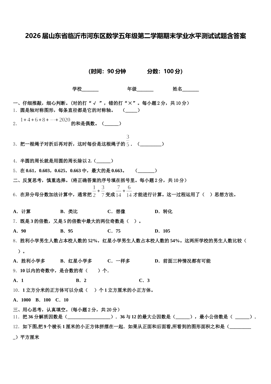 2026届山东省临沂市河东区数学五年级第二学期期末学业水平测试试题含答案_第1页