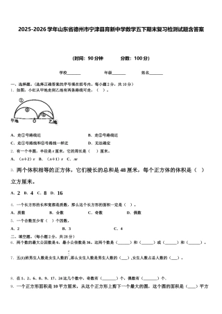 2025-2026学年山东省德州市宁津县育新中学数学五下期末复习检测试题含答案