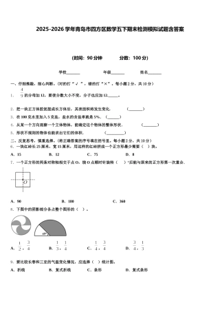 2025-2026学年青岛市四方区数学五下期末检测模拟试题含答案