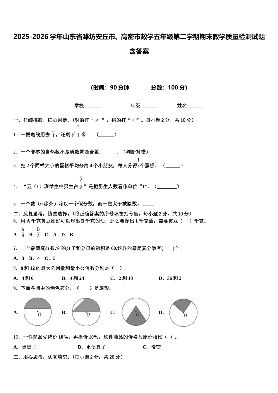 2025-2026学年山东省潍坊安丘市、高密市数学五年级第二学期期末教学质量检测试题含答案_第1页