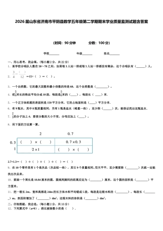 2026届山东省济南市平阴县数学五年级第二学期期末学业质量监测试题含答案