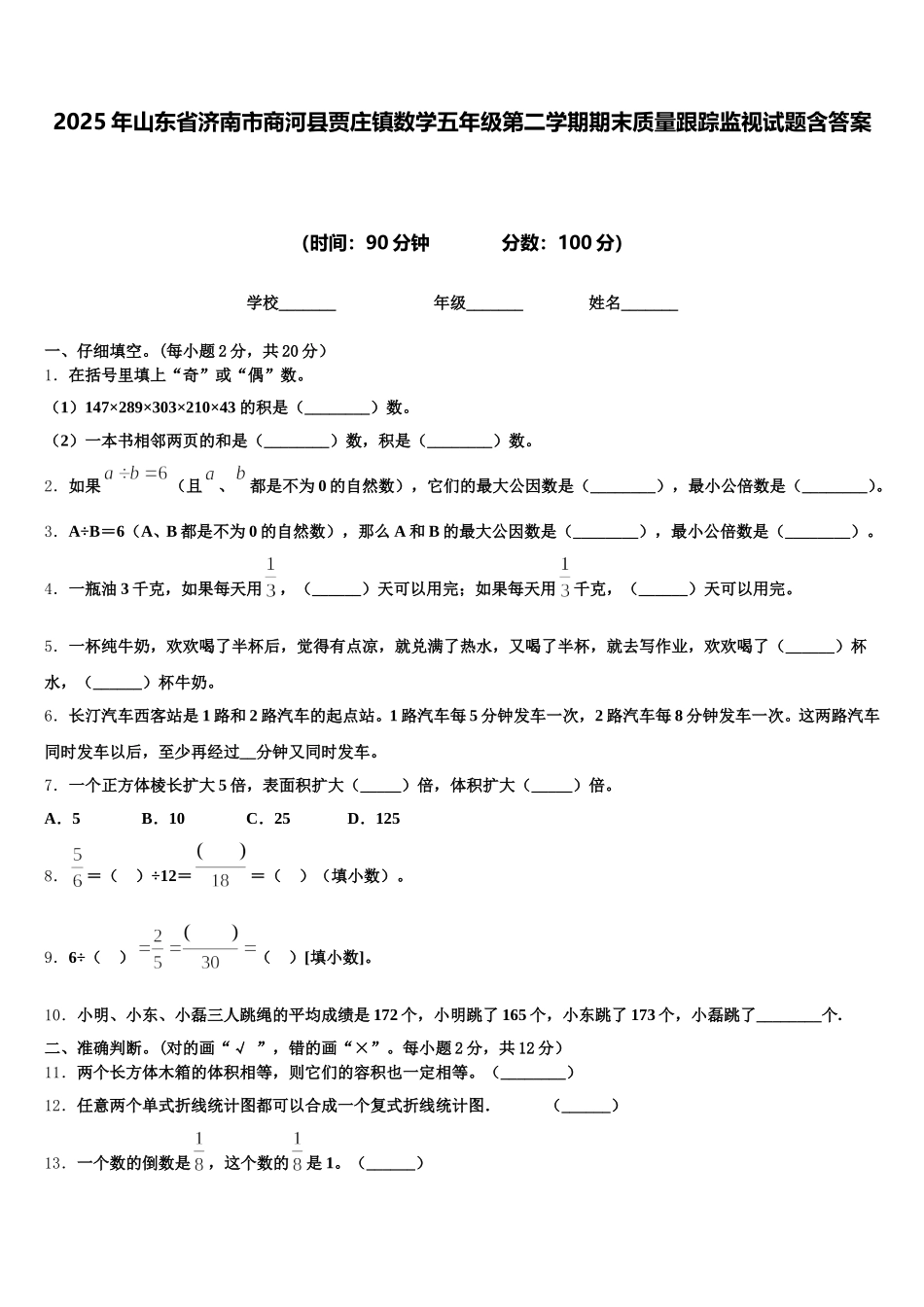 2025年山东省济南市商河县贾庄镇数学五年级第二学期期末质量跟踪监视试题含答案_第1页