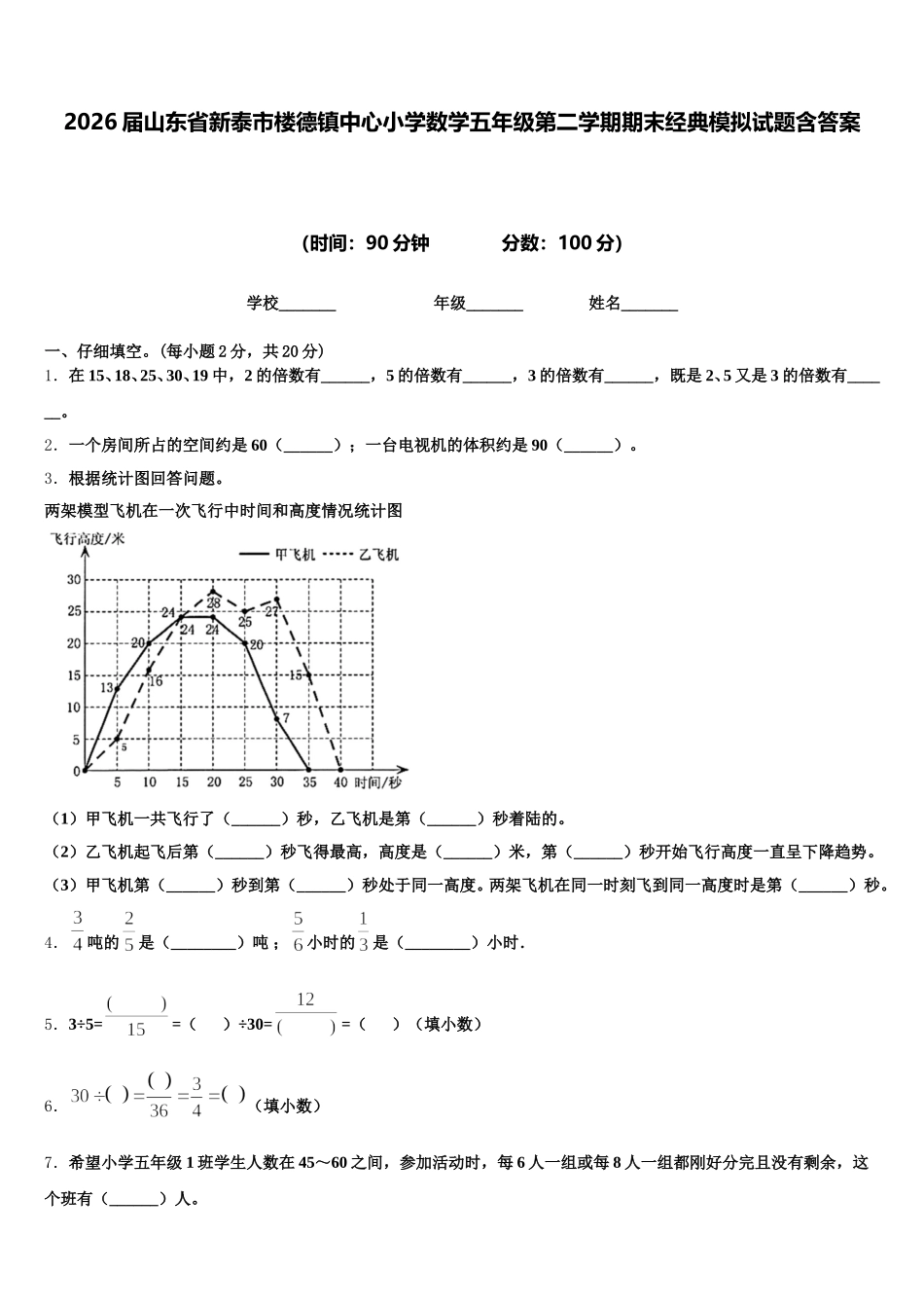 2026届山东省新泰市楼德镇中心小学数学五年级第二学期期末经典模拟试题含答案_第1页