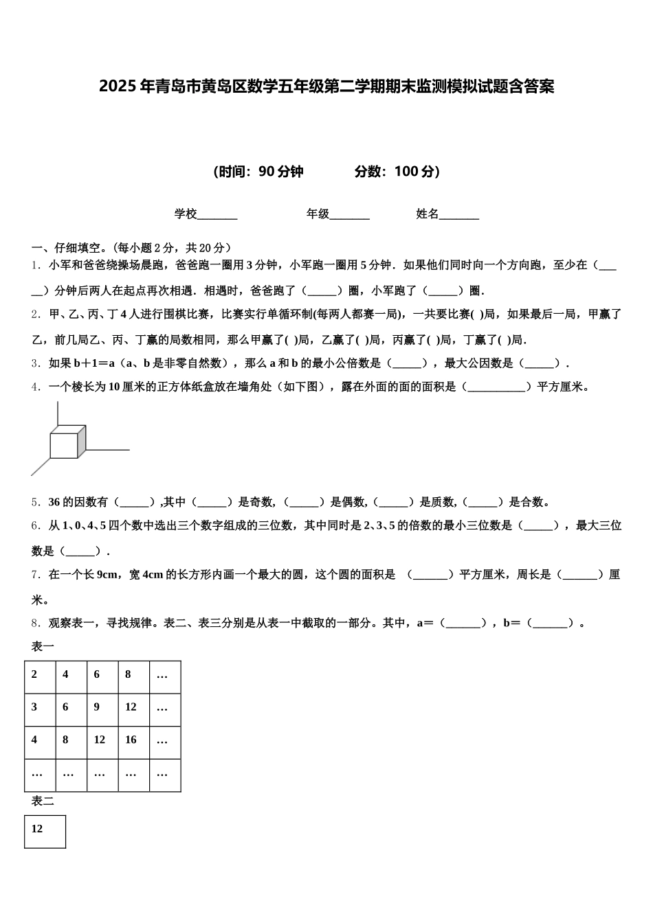 2025年青岛市黄岛区数学五年级第二学期期末监测模拟试题含答案_第1页