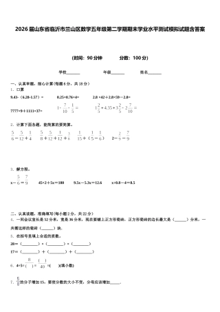 2026届山东省临沂市兰山区数学五年级第二学期期末学业水平测试模拟试题含答案