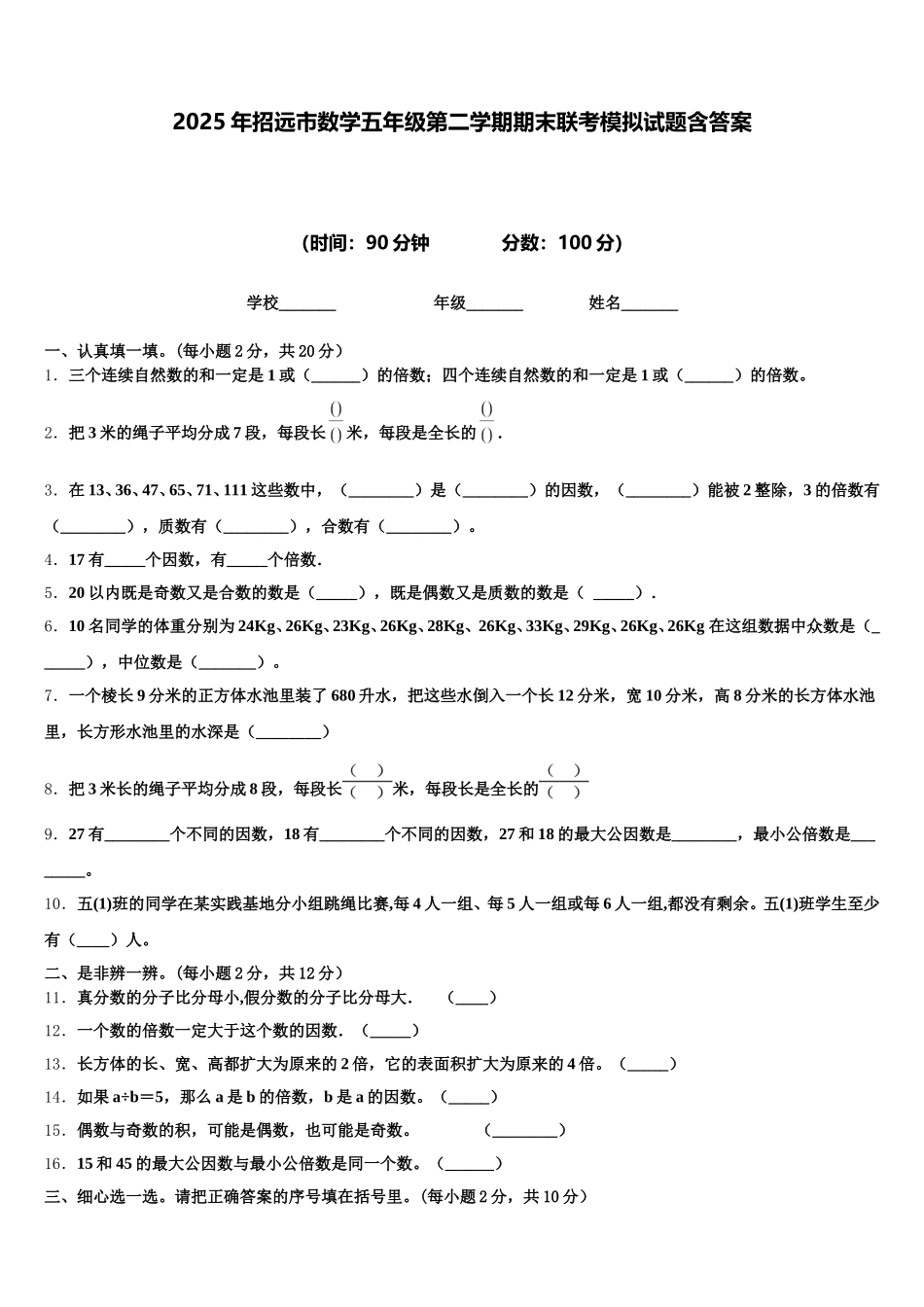 2025年招远市数学五年级第二学期期末联考模拟试题含答案_第1页