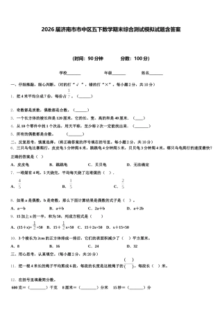 2026届济南市市中区五下数学期末综合测试模拟试题含答案
