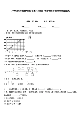 2026届山东省德州经济技术开发区五下数学期末综合测试试题含答案