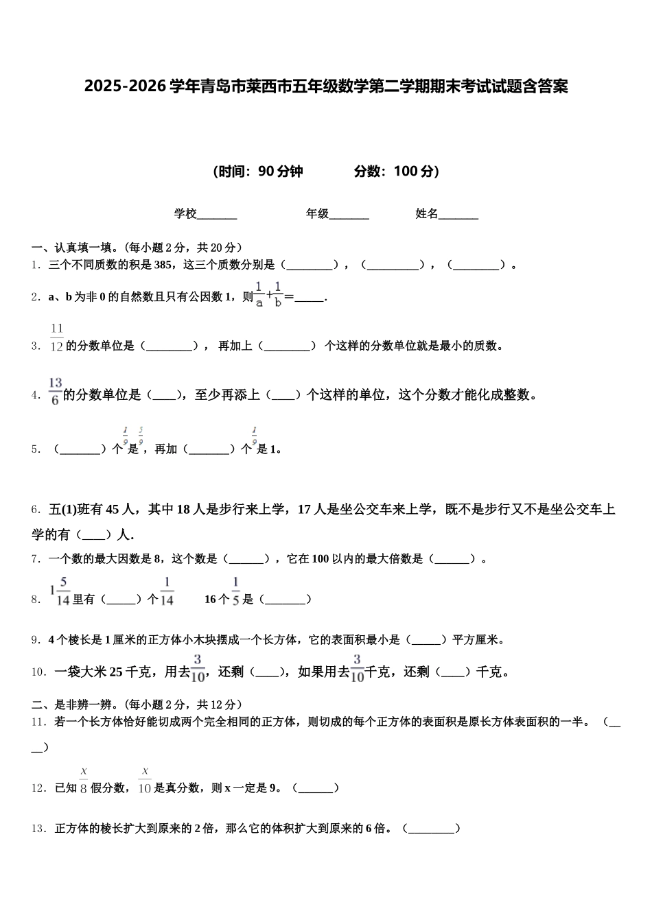 2025-2026学年青岛市莱西市五年级数学第二学期期末考试试题含答案_第1页