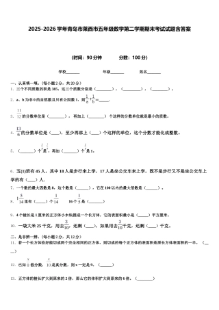2025-2026学年青岛市莱西市五年级数学第二学期期末考试试题含答案
