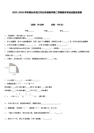 2025-2026学年烟台市龙口市五年级数学第二学期期末考试试题含答案
