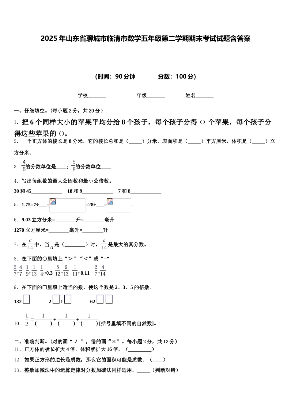 2025年山东省聊城市临清市数学五年级第二学期期末考试试题含答案_第1页