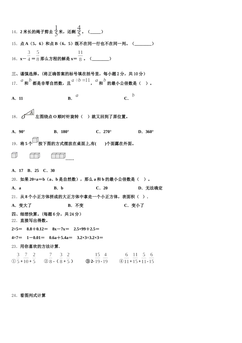 2025年山东省聊城市临清市数学五年级第二学期期末考试试题含答案_第2页