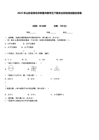 2025年山东省青岛市即墨市数学五下期末达标检测试题含答案