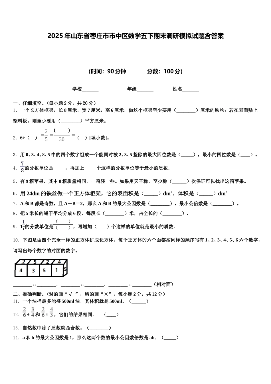 2025年山东省枣庄市市中区数学五下期末调研模拟试题含答案_第1页