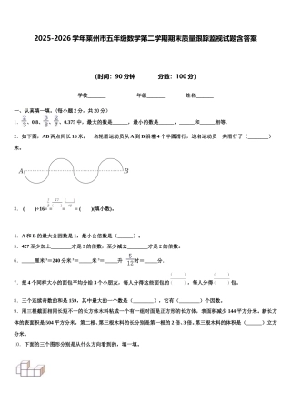 2025-2026学年莱州市五年级数学第二学期期末质量跟踪监视试题含答案