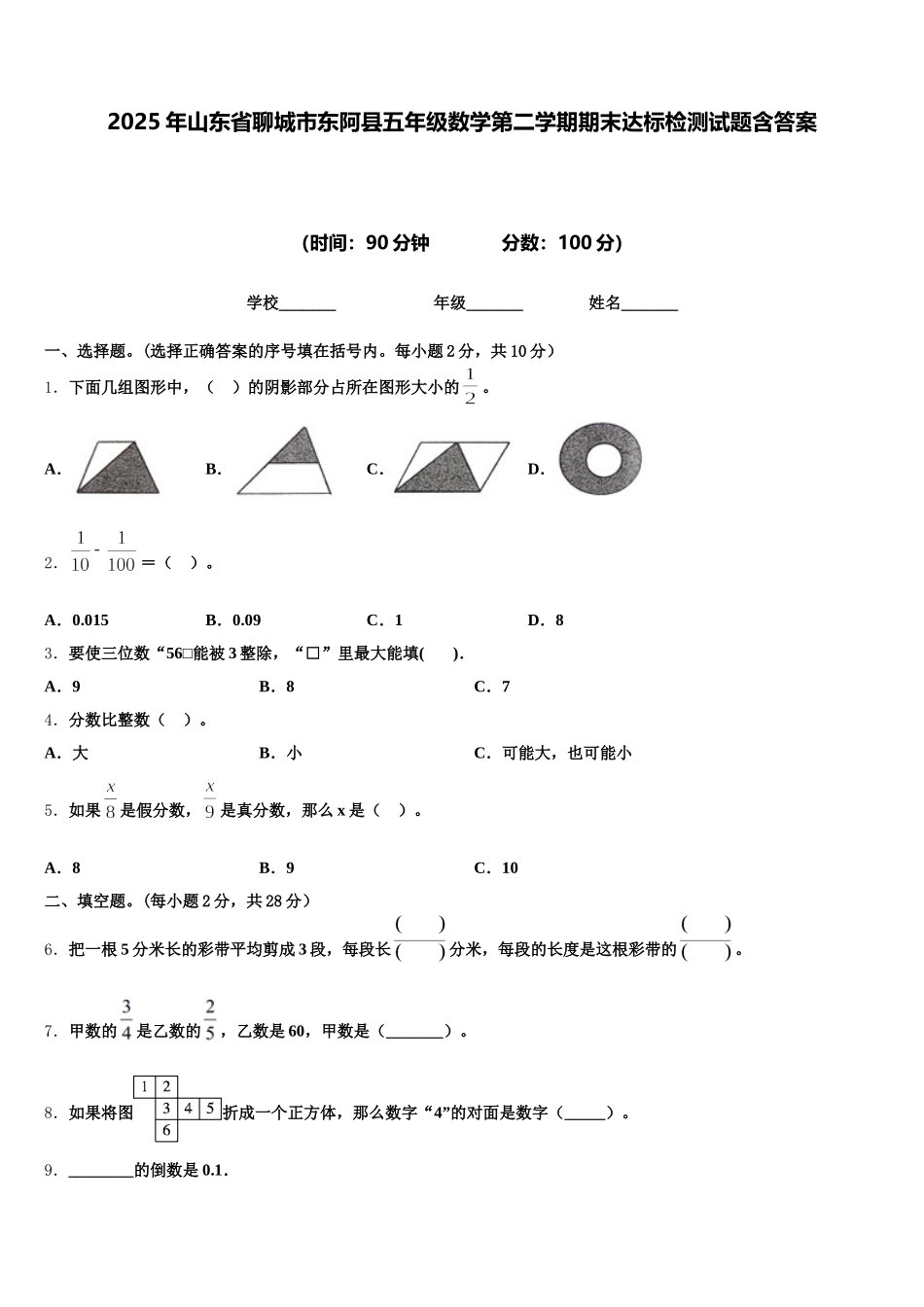 2025年山东省聊城市东阿县五年级数学第二学期期末达标检测试题含答案_第1页