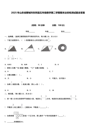 2025年山东省聊城市东阿县五年级数学第二学期期末达标检测试题含答案