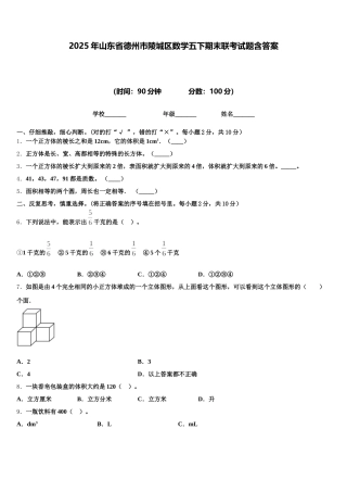 2025年山东省德州市陵城区数学五下期末联考试题含答案