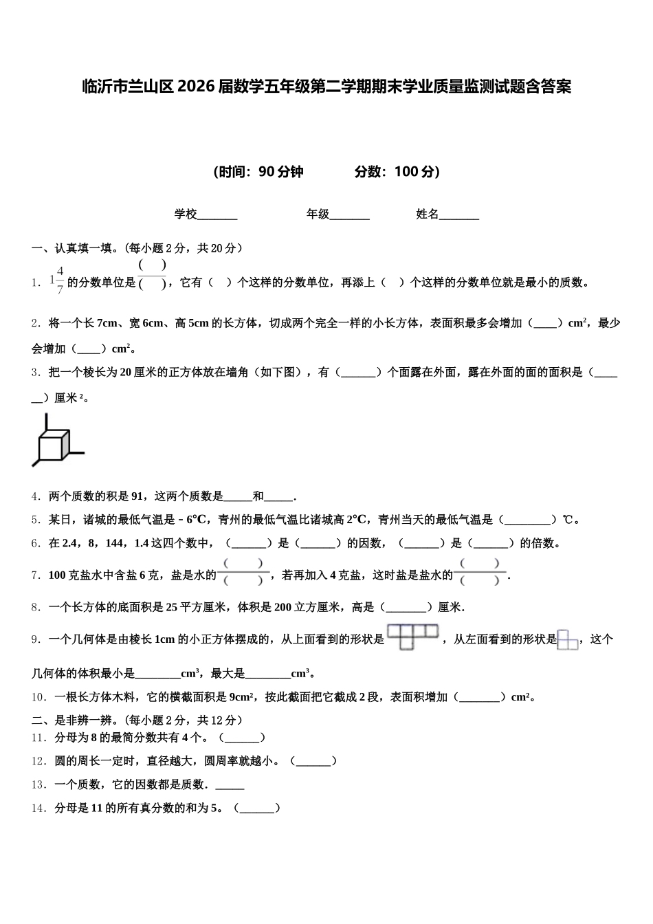 临沂市兰山区2026届数学五年级第二学期期末学业质量监测试题含答案_第1页