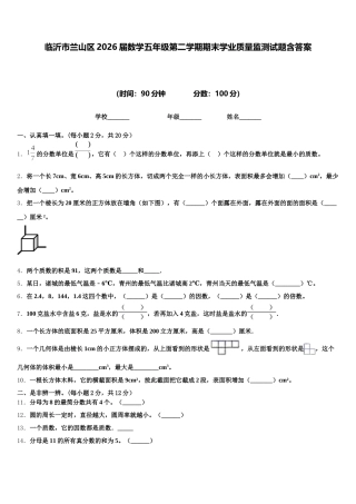 临沂市兰山区2026届数学五年级第二学期期末学业质量监测试题含答案