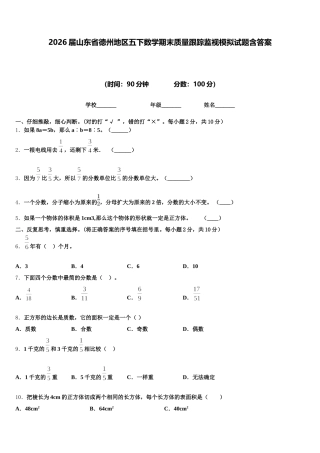 2026届山东省德州地区五下数学期末质量跟踪监视模拟试题含答案