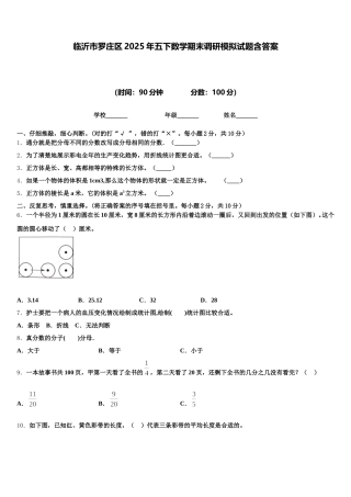 临沂市罗庄区2025年五下数学期末调研模拟试题含答案