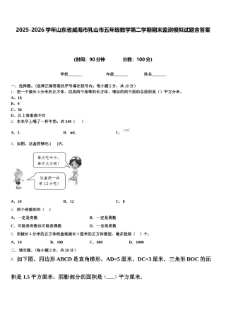 2025-2026学年山东省威海市乳山市五年级数学第二学期期末监测模拟试题含答案