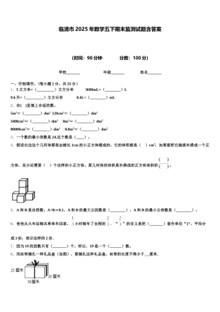 临清市2025年数学五下期末监测试题含答案
