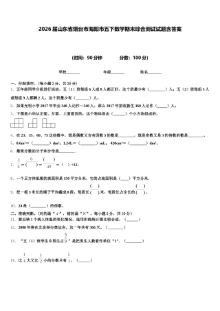 2026届山东省烟台市海阳市五下数学期末综合测试试题含答案