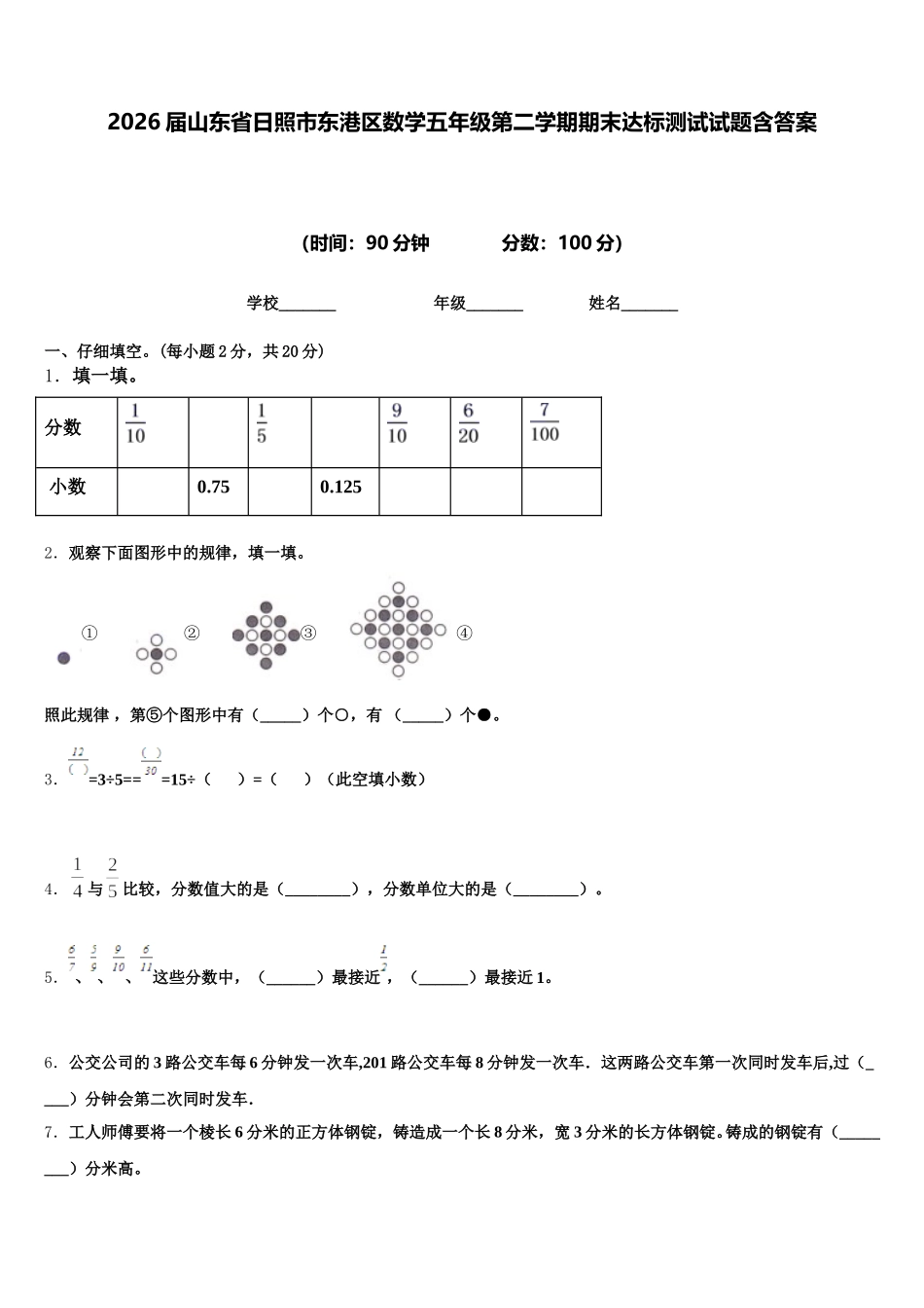 2026届山东省日照市东港区数学五年级第二学期期末达标测试试题含答案_第1页