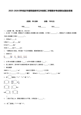2025-2026学年临沂市蒙阴县数学五年级第二学期期末考试模拟试题含答案