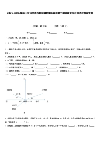 2025-2026学年山东省菏泽市鄄城县数学五年级第二学期期末综合测试试题含答案